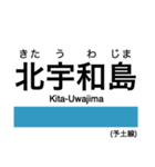 予土線の駅名スタンプ（個別スタンプ：21）