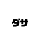 偉そうな文字スタンプ（個別スタンプ：17）