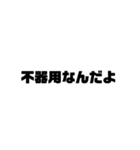 偉そうな文字スタンプ（個別スタンプ：30）