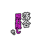 【落合専用】日々を彩るセリフスタンプ16（個別スタンプ：11）