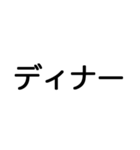 タップで誘おう！【食事編】（丸ゴシック）（個別スタンプ：8）