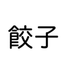 タップで誘おう！【食事編】（丸ゴシック）（個別スタンプ：25）