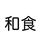 タップで誘おう！【食事編】（丸ゴシック）（個別スタンプ：33）