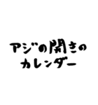 【偽書道】アジの開きのカレンダー（個別スタンプ：1）