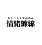 エモい言い換え類語（個別スタンプ：2）