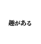 エモい言い換え類語（個別スタンプ：10）