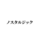 エモい言い換え類語（個別スタンプ：11）