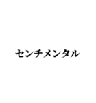 エモい言い換え類語（個別スタンプ：12）