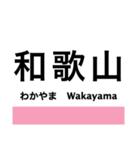 和歌山線(王寺-和歌山)の駅名スタンプ（個別スタンプ：36）