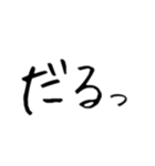文字だけゆるスタンプ（個別スタンプ：9）