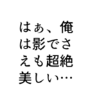 ナルシストっぽいセリフスタンプ（個別スタンプ：1）