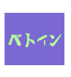 黄緑文字界隈で流行りのスタンプ その壱（個別スタンプ：20）