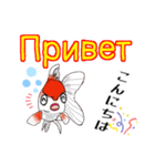 可愛い金魚たち(ロシア語と日本語)（個別スタンプ：5）