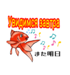 可愛い金魚たち(ロシア語と日本語)（個別スタンプ：15）