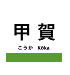 草津線の駅名スタンプ（個別スタンプ：3）