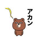目つきの悪い熊（大阪弁）（個別スタンプ：18）