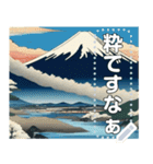 浮世絵風な富士山【文字変更自由】（個別スタンプ：3）