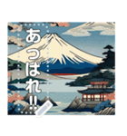浮世絵風な富士山【文字変更自由】（個別スタンプ：4）