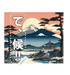 浮世絵風な富士山【文字変更自由】（個別スタンプ：5）