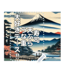 浮世絵風な富士山【文字変更自由】（個別スタンプ：6）