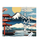 浮世絵風な富士山【文字変更自由】（個別スタンプ：9）