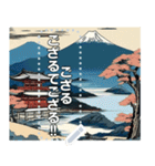 浮世絵風な富士山【文字変更自由】（個別スタンプ：21）