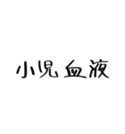 クリクラ ポリクリ ローテセット1（個別スタンプ：11）