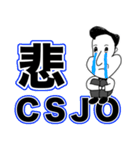 【CSJO公式スタンプ】CSJOじさんの独り言（個別スタンプ：6）