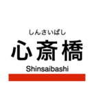 御堂筋線・南北線 (大阪)の駅名スタンプ（個別スタンプ：14）