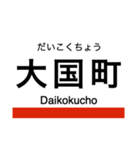 御堂筋線・南北線 (大阪)の駅名スタンプ（個別スタンプ：16）