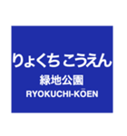 御堂筋線・南北線 (大阪)の駅名スタンプ（個別スタンプ：30）