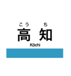 土讃線2(高知-窪川)の駅名スタンプ（個別スタンプ：1）