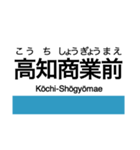 土讃線2(高知-窪川)の駅名スタンプ（個別スタンプ：5）