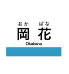 土讃線2(高知-窪川)の駅名スタンプ（個別スタンプ：12）