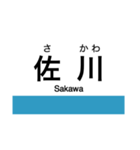 土讃線2(高知-窪川)の駅名スタンプ（個別スタンプ：15）