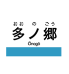 土讃線2(高知-窪川)の駅名スタンプ（個別スタンプ：19）