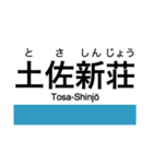 土讃線2(高知-窪川)の駅名スタンプ（個別スタンプ：22）