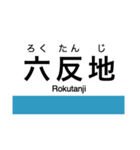 土讃線2(高知-窪川)の駅名スタンプ（個別スタンプ：26）