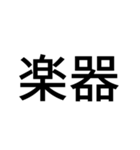 組み合わせて使う吹奏楽部連絡用スタンプ（個別スタンプ：18）