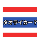 ⚫タイあるある40選（個別スタンプ：23）