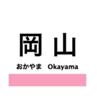 吉備線(桃太郎線)の駅名スタンプ（個別スタンプ：1）