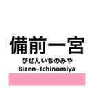 吉備線(桃太郎線)の駅名スタンプ（個別スタンプ：4）