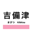 吉備線(桃太郎線)の駅名スタンプ（個別スタンプ：5）