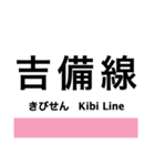 吉備線(桃太郎線)の駅名スタンプ（個別スタンプ：11）