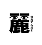 様子のおかしいひらがな漢字（個別スタンプ：1）