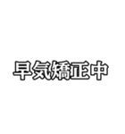 早気の弓道精神（個別スタンプ：19）