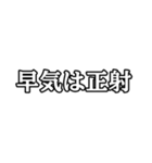 早気の弓道精神（個別スタンプ：38）