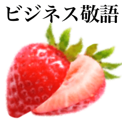 [LINEスタンプ] 【ビジネス敬語】真っ赤ないちご ですの画像（メイン）