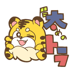 [LINEスタンプ] 眉太めのトラ