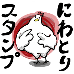 [LINEスタンプ] 鶏スタンプ 酉之助作